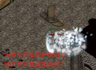 传奇法师单刷升级时如何高效加血避免暴毙? 传奇法师单刷升级时如何高效加血避免暴毙?