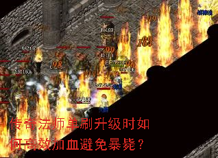 传奇法师单刷升级时如何高效加血避免暴毙? 传奇法师单刷升级时如何高效加血避免暴毙?