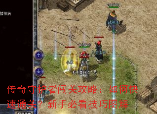 传奇守护者闯关攻略:如何快速通关?新手必看技巧图解 传奇守护者闯关攻略:如何快速通关?新手必看技巧图解