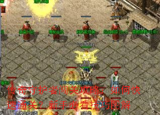 传奇守护者闯关攻略:如何快速通关?新手必看技巧图解 传奇守护者闯关攻略:如何快速通关?新手必看技巧图解