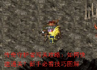 传奇守护者闯关攻略:如何快速通关?新手必看技巧图解 传奇守护者闯关攻略:如何快速通关?新手必看技巧图解