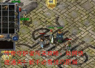 传奇守护者闯关攻略:如何快速通关?新手必看技巧图解 传奇守护者闯关攻略:如何快速通关?新手必看技巧图解