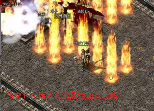 传奇1.76版本元素属性加点攻略? 传奇1.76版本元素属性加点攻略?