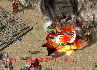 传奇1.76版本元素属性加点攻略? 传奇1.76版本元素属性加点攻略?