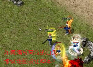 ��α�д��Ч������������ͼˢ�ֽű���