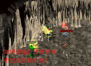 如何避免在传奇游戏中过度依赖外挂? 如何避免在传奇游戏中过度依赖外挂?