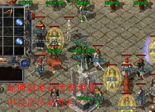 如何避免在传奇游戏中过度依赖外挂? 如何避免在传奇游戏中过度依赖外挂?