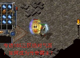 专访185三区绝对气派:如何成为传奇霸主? 专访185三区绝对气派:如何成为传奇霸主?