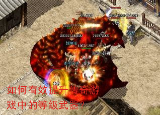 如何有效提升传奇游戏中的等级武器? 如何有效提升传奇游戏中的等级武器?