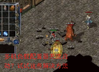 多机负载配置器无法启动?试试这些解决方法 多机负载配置器无法启动?试试这些解决方法