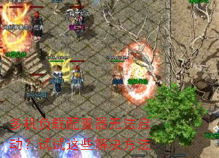 多机负载配置器无法启动?试试这些解决方法 多机负载配置器无法启动?试试这些解决方法