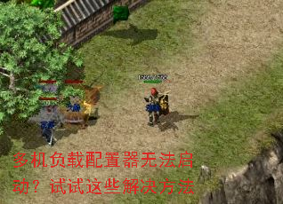 多机负载配置器无法启动?试试这些解决方法 多机负载配置器无法启动?试试这些解决方法