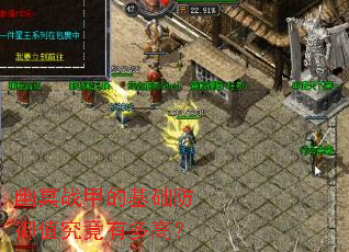 幽冥战甲的基础防御值究竟有多高? 幽冥战甲的基础防御值究竟有多高?