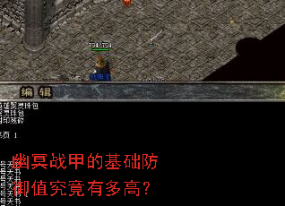 幽冥战甲的基础防御值究竟有多高? 幽冥战甲的基础防御值究竟有多高?