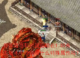 ��֪��ŭն����ң����1.85�ϻ��汾��������ʲô����������