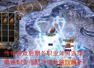 传奇游戏后期各职业如何选择?最强职业搭配与成长路线解析? 传奇游戏后期各职业如何选择?最强职业搭配与成长路线解析?