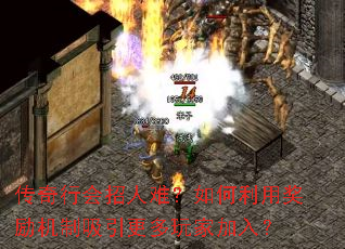 传奇行会招人难?如何利用奖励机制吸引更多玩家加入? 传奇行会招人难?如何利用奖励机制吸引更多玩家加入?