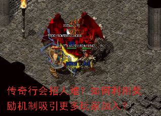 传奇行会招人难?如何利用奖励机制吸引更多玩家加入? 传奇行会招人难?如何利用奖励机制吸引更多玩家加入?