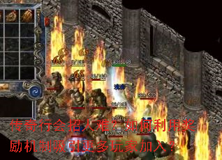 传奇行会招人难?如何利用奖励机制吸引更多玩家加入? 传奇行会招人难?如何利用奖励机制吸引更多玩家加入?
