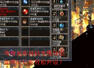 传奇发布挂机专属地图如何让玩家轻松升级? 传奇发布挂机专属地图如何让玩家轻松升级?