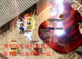 传奇发布挂机专属地图如何让玩家轻松升级? 传奇发布挂机专属地图如何让玩家轻松升级?