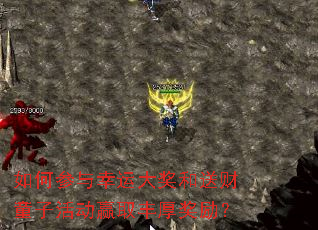 如何参与幸运大奖和送财童子活动赢取丰厚奖励? 如何参与幸运大奖和送财童子活动赢取丰厚奖励?