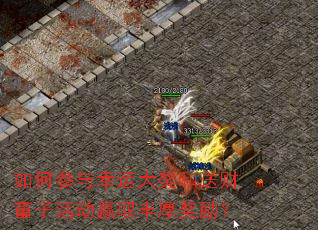 如何参与幸运大奖和送财童子活动赢取丰厚奖励? 如何参与幸运大奖和送财童子活动赢取丰厚奖励?