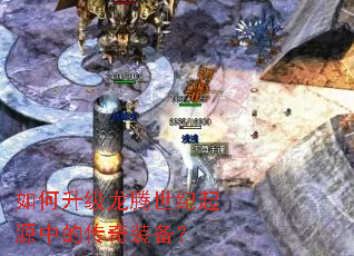 如何升级龙腾世纪起源中的传奇装备? 如何升级龙腾世纪起源中的传奇装备?