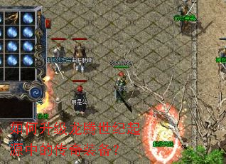 如何升级龙腾世纪起源中的传奇装备? 如何升级龙腾世纪起源中的传奇装备?