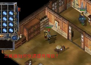 三英雄如何快速提升等级? 三英雄如何快速提升等级?