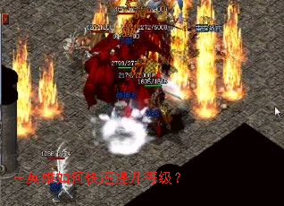 三英雄如何快速提升等级? 三英雄如何快速提升等级?