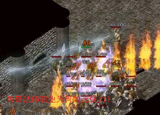 传奇法师职业为何如此强力? 传奇法师职业为何如此强力?