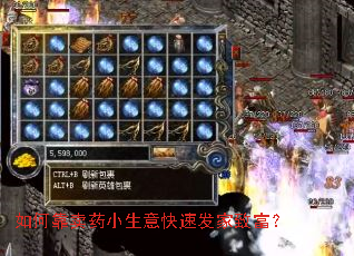 如何靠卖药小生意快速发家致富? 如何靠卖药小生意快速发家致富?