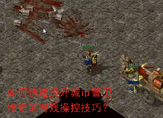 如何快速提升城市警卫传奇的游戏操控技巧? 如何快速提升城市警卫传奇的游戏操控技巧?