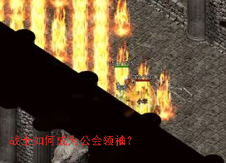 战士如何成为公会领袖? 战士如何成为公会领袖?