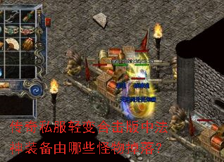 传奇私服轻变合击版中法神装备由哪些怪物掉落? 传奇私服轻变合击版中法神装备由哪些怪物掉落?