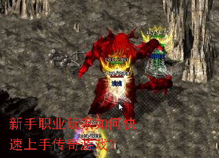 新手职业玩家如何快速上手传奇游戏? 新手职业玩家如何快速上手传奇游戏?