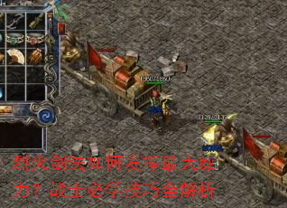 烈火剑法如何发挥最大威力?战士必学技巧全解析 烈火剑法如何发挥最大威力?战士必学技巧全解析