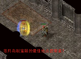 苍月岛刷宝箱的最佳地点在哪里? 苍月岛刷宝箱的最佳地点在哪里?