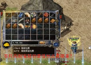 苍月岛刷宝箱的最佳地点在哪里? 苍月岛刷宝箱的最佳地点在哪里?