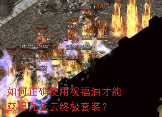 如何正确使用祝福油才能获得九套云终极套装? 如何正确使用祝福油才能获得九套云终极套装?