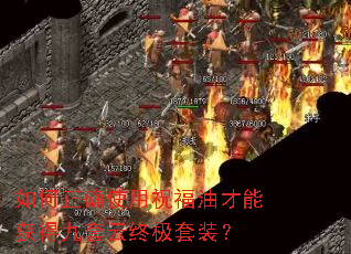 如何正确使用祝福油才能获得九套云终极套装? 如何正确使用祝福油才能获得九套云终极套装?