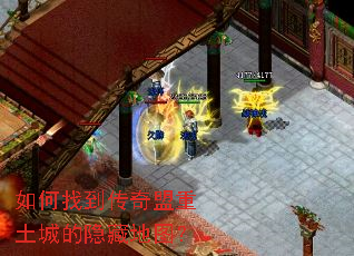 如何找到传奇盟重土城的隐藏地图? 如何找到传奇盟重土城的隐藏地图?