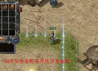 如何前往龙蛇谷寻找浮龙金蛇? 如何前往龙蛇谷寻找浮龙金蛇?