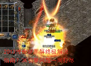 2013传奇SF黑屏终极解决指南?3K引擎问题一网打尽 2013传奇SF黑屏终极解决指南?3K引擎问题一网打尽