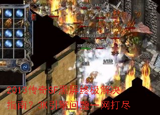 2013传奇SF黑屏终极解决指南?3K引擎问题一网打尽 2013传奇SF黑屏终极解决指南?3K引擎问题一网打尽