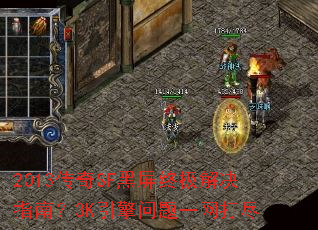 2013传奇SF黑屏终极解决指南?3K引擎问题一网打尽 2013传奇SF黑屏终极解决指南?3K引擎问题一网打尽