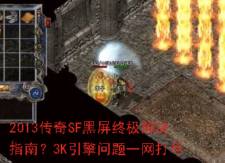 2013传奇SF黑屏终极解决指南?3K引擎问题一网打尽 2013传奇SF黑屏终极解决指南?3K引擎问题一网打尽
