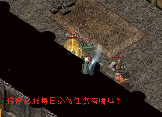 传奇私服每日必做任务有哪些? 传奇私服每日必做任务有哪些?