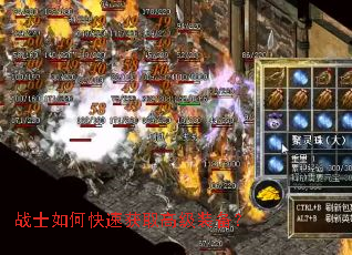 战士如何快速获取高级装备? 战士如何快速获取高级装备?